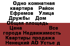 Одно комнатная квартира › Район ­ Ефремов › Улица ­ Дружбы › Дом ­ 29 › Общая площадь ­ 31 › Цена ­ 1 000 000 - Все города Недвижимость » Квартиры продажа   . Ненецкий АО,Устье д.